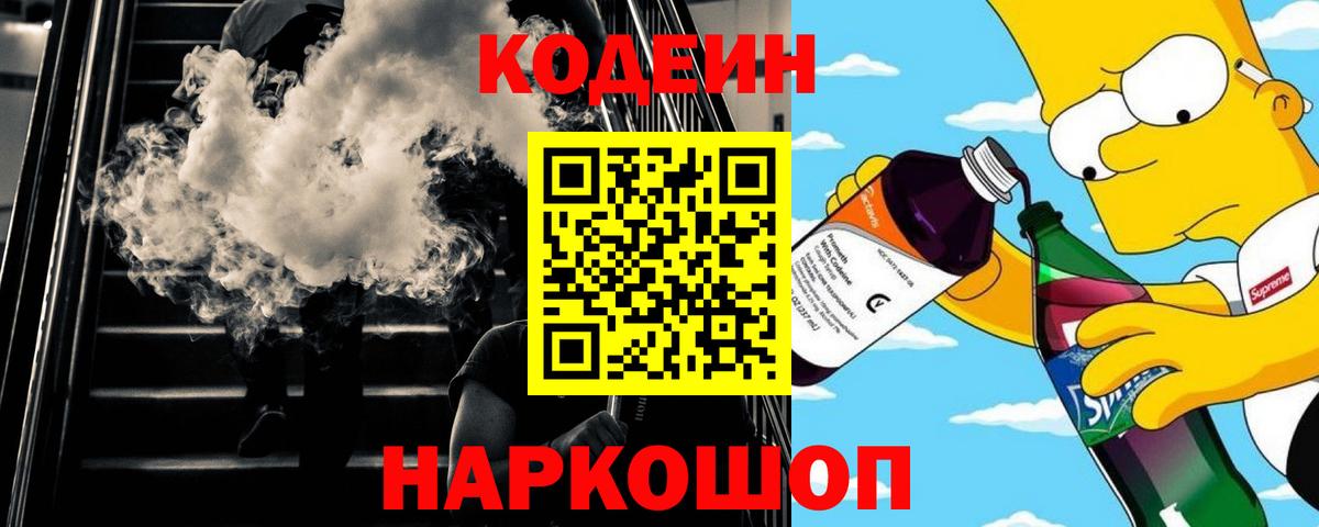 Codein Purple Drank  Кодеиновый сироп Lean напиток Lean (лин)  Топки  Вход с VPN 